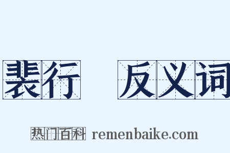 裴行儉反义词是什么意思的图片